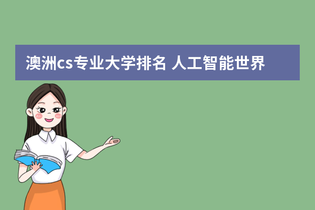 澳洲cs专业大学排名 人工智能世界大学排名